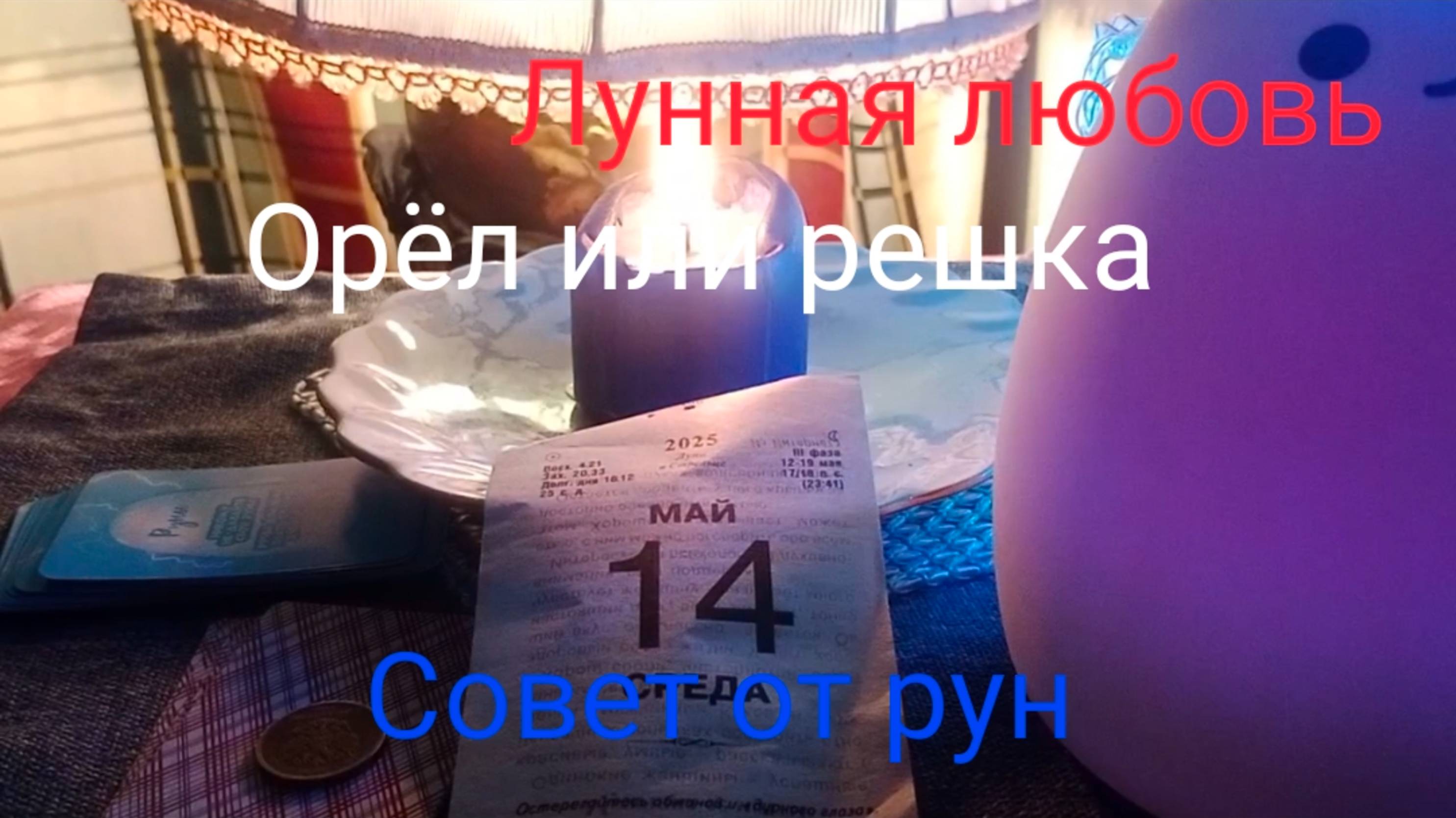 Лунная любовь;
Орёл или решка;
Совет от рун.