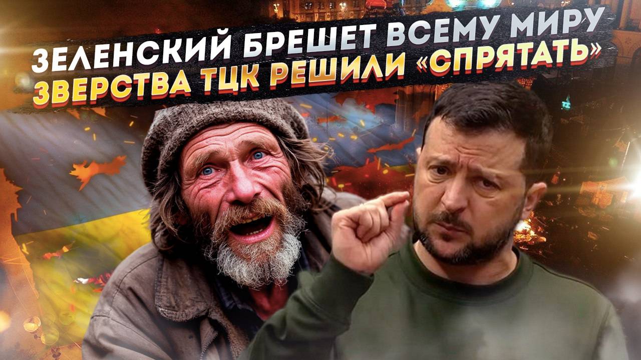 Зеленский нагло обманул всю планету! Украинцы подожгли Варшаву, но виновата Россия!