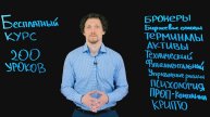 200 уроков о бирже. Fibosophy trading. Торговля на бирже выпуск 1
