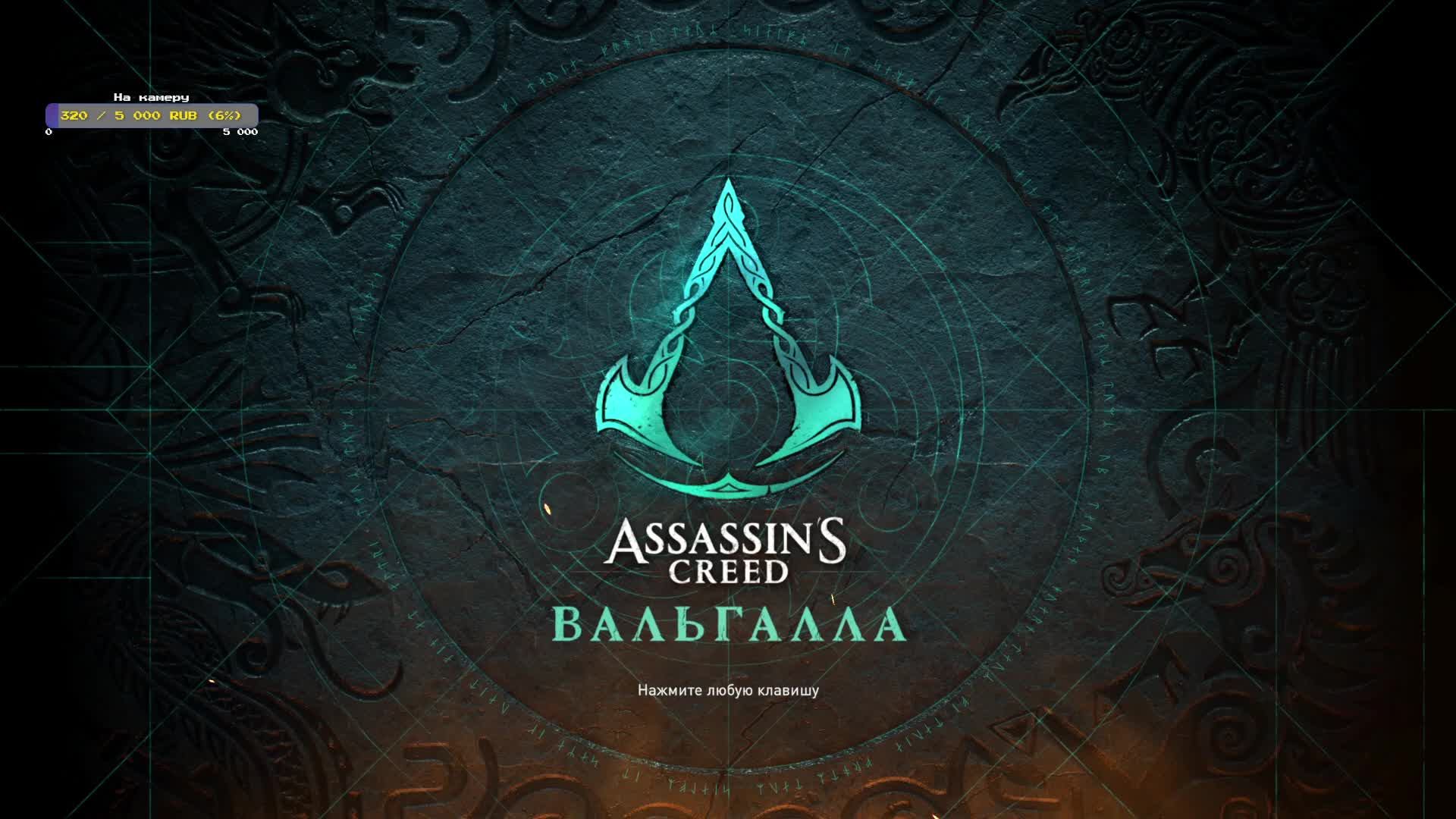 Assasin's Creed Valhalla #8. Поссорились с любимым братиком.