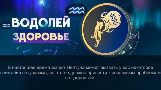 Гороскоп на 25.02.2024 ВОДОЛЕЙ