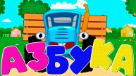 Учим алфавит для детей - Учим буквы - Мультик Азбука для малшей - Как начить ребёнка читать