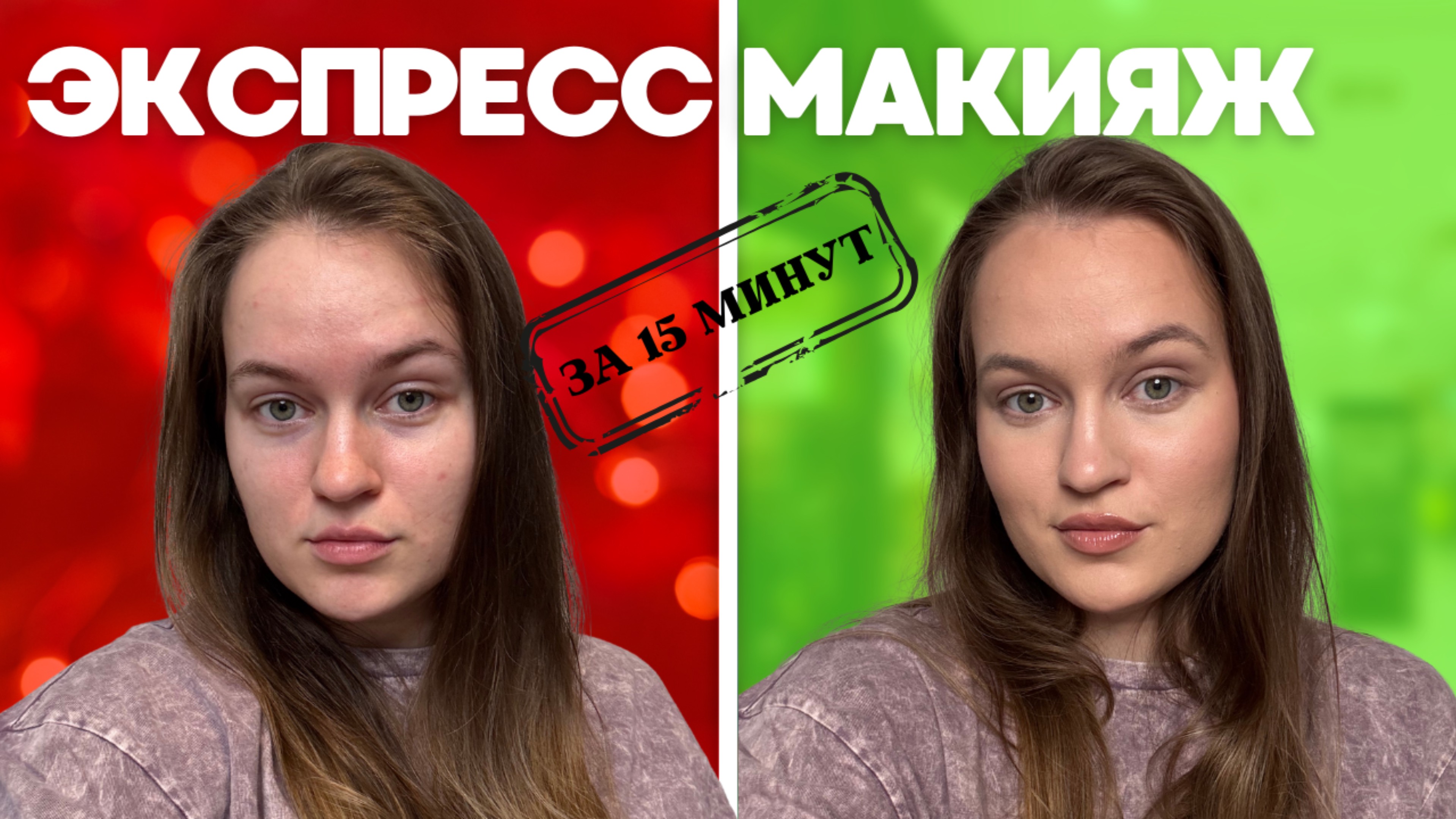 Макияж за 15 минут | Повседневный макияж