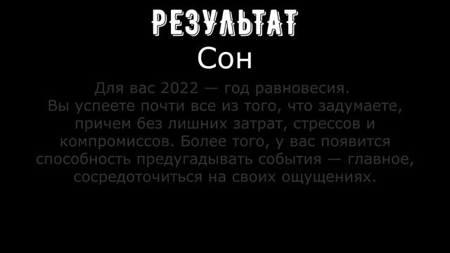 Что вас ждет в 2022 году? Два слова, которые вы увидите, раскроют все тайны.