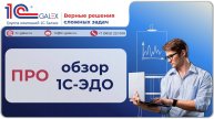 ПРО обзор 1С-ЭДО