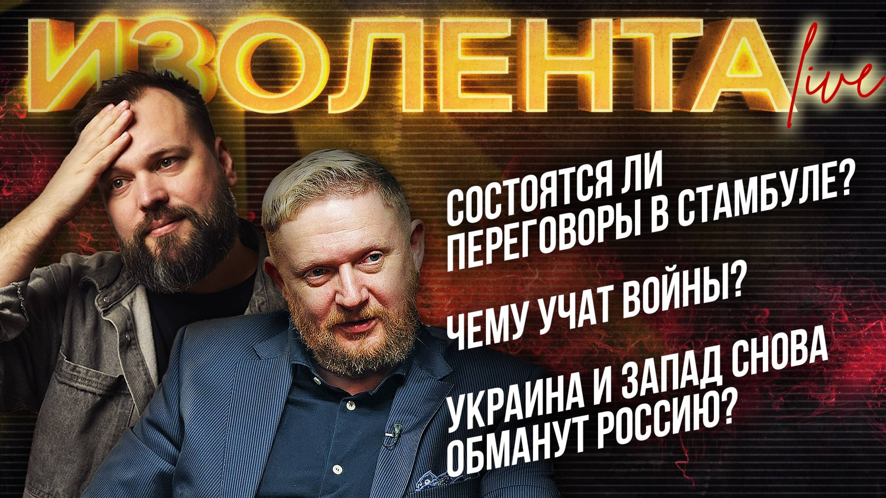 Состоятся ли переговоры в Стамбуле? | Чему учат войны? | Украина и Запад снова обманут Россию?