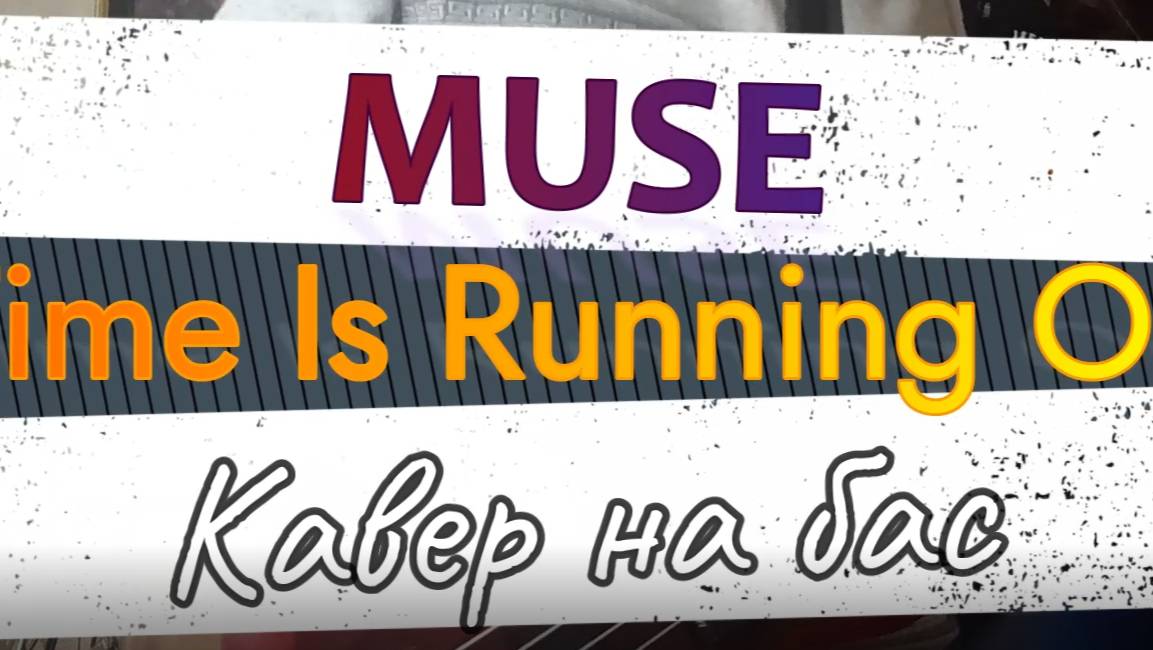 Muse - Time Is Running Out (бас)