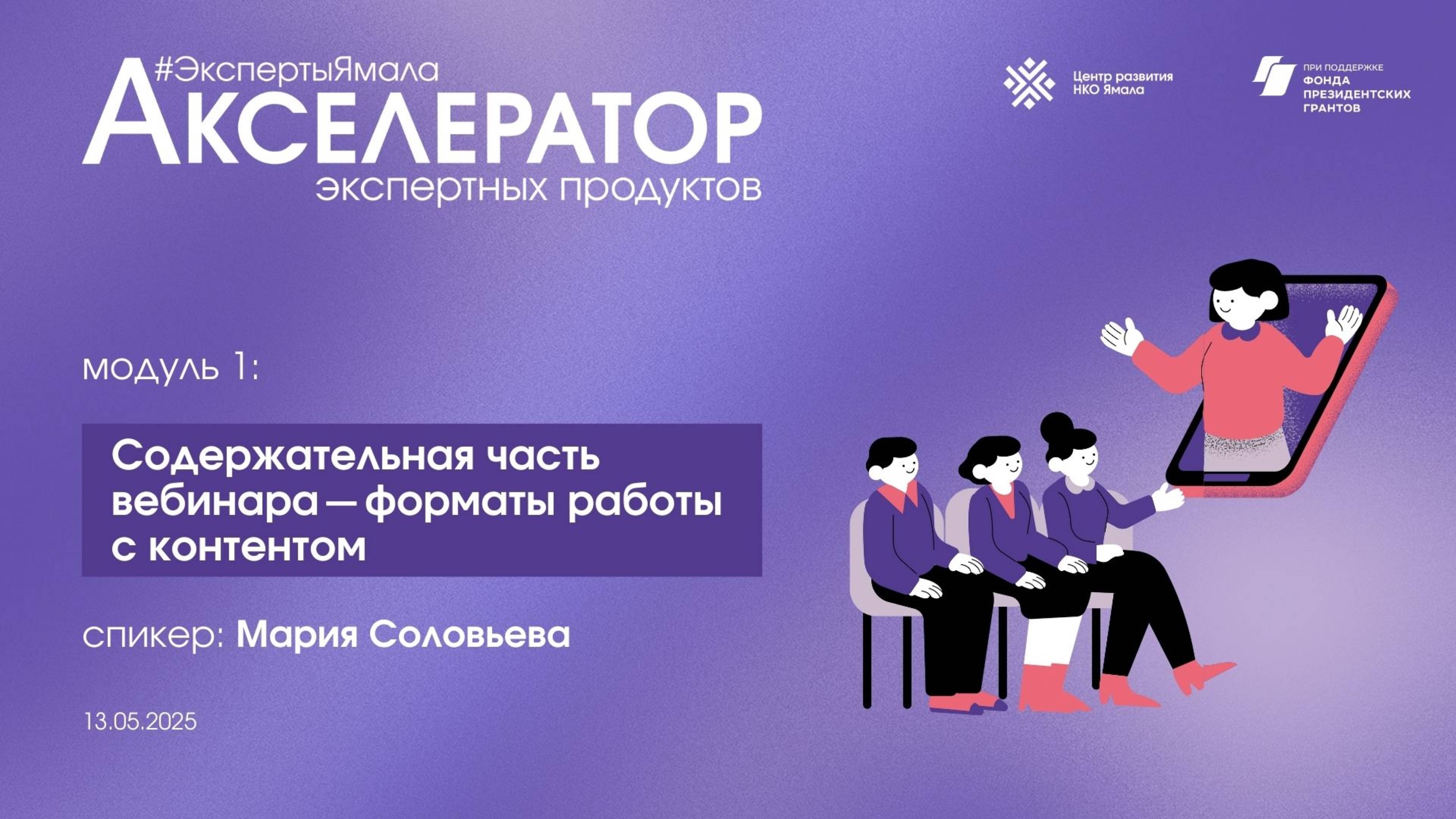 Содержательная часть вебинара - форматы работы с контентом, 13 мая 2025, спикер Соловьева Мария