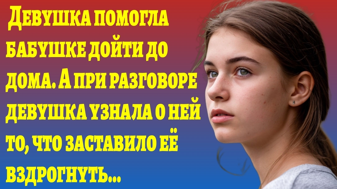 Истории из жизни/Бабушка находит свою сестру-близнеца, которую потеряла во время войны/Аудиорассказы