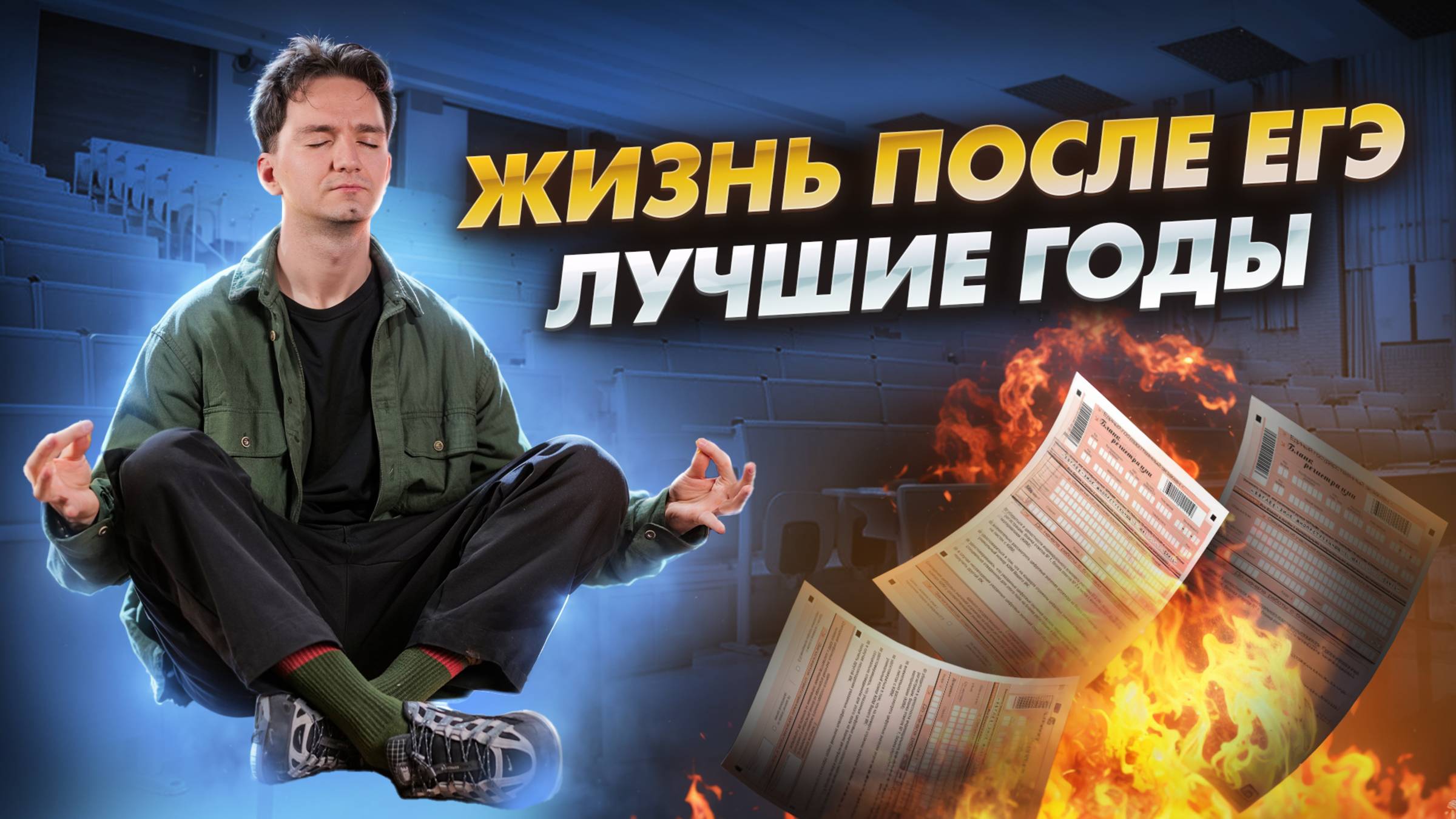 ЕСТЬ ЛИ ЖИЗНЬ ПОСЛЕ ЕГЭ | МОТИВАЦИЯ НА ЛУЧШУЮ ЖИЗНЬ