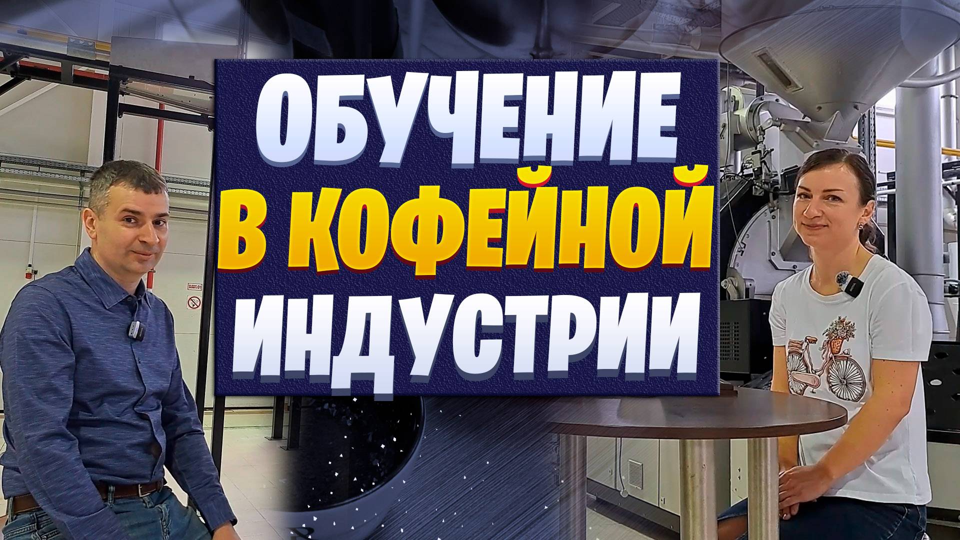 Как стать востребованным профессионалом в сфере кофе?