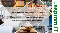 Открытый клуб внедрения «1С:ERP»: Управление запасами. Организация порядка на складах