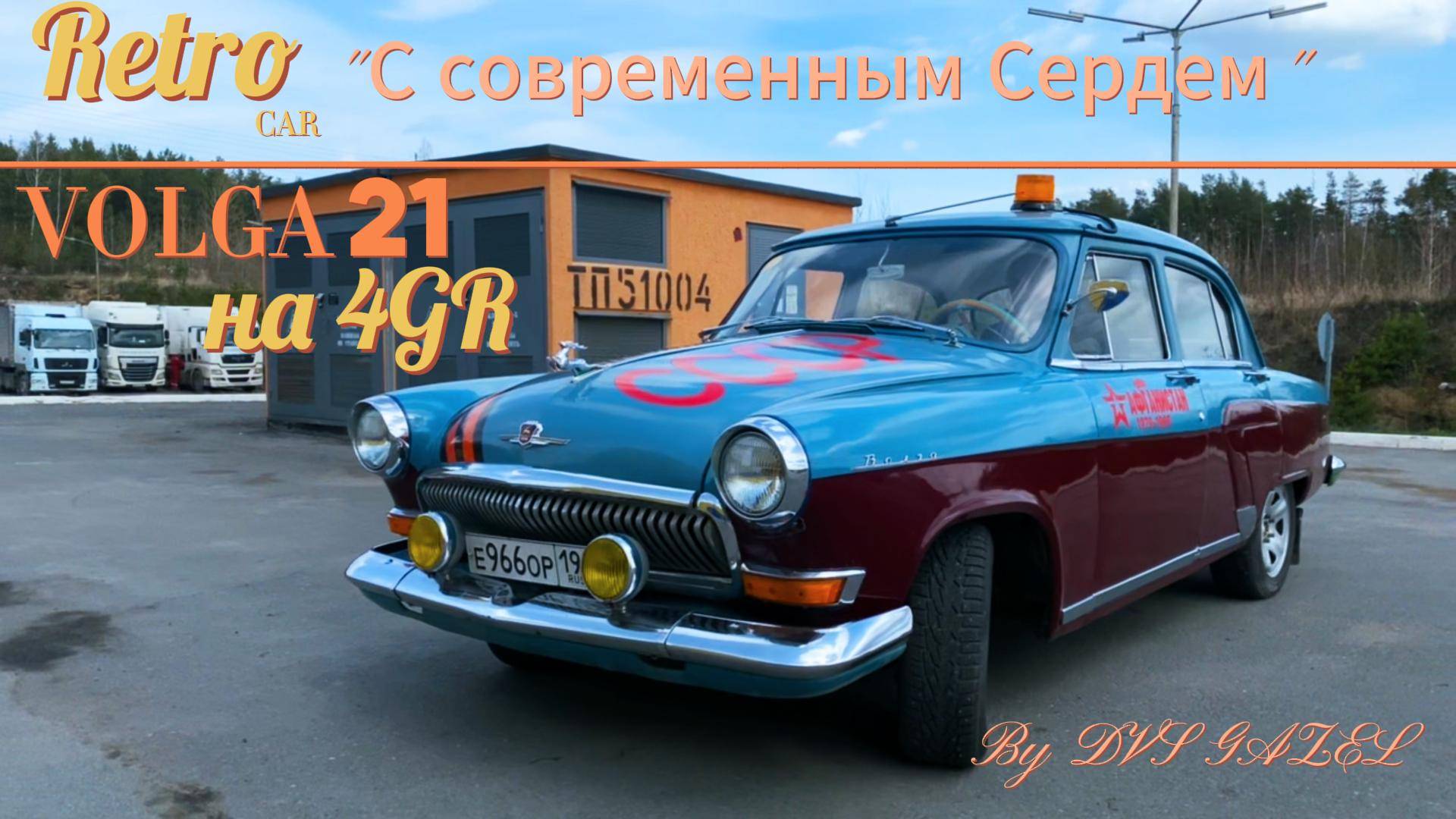 Волга 21 на японском двигателе 4GRFSE