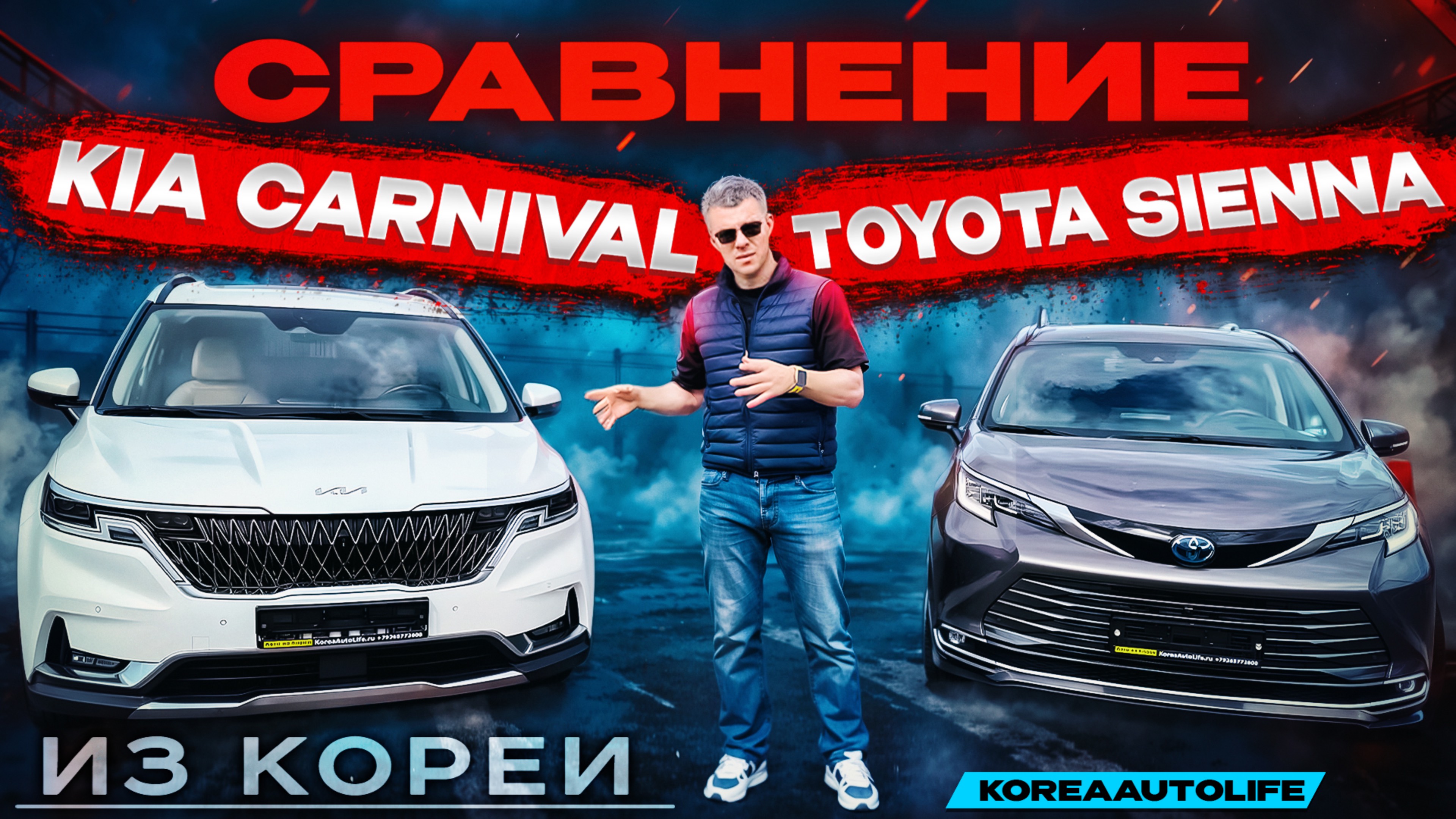 Сравнение Toyota Sienna и KIA Carnival - семейных автомобилей привезенных из Кореи на заказ
