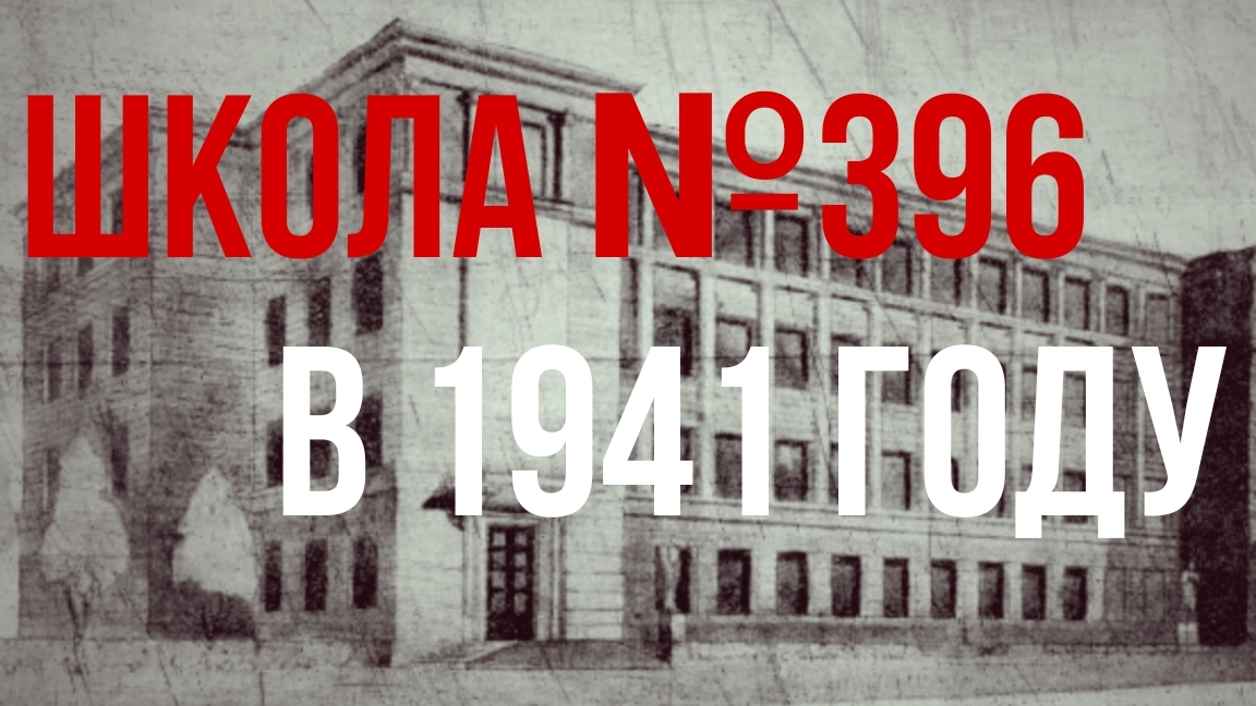 Школа №396 в 1941 году