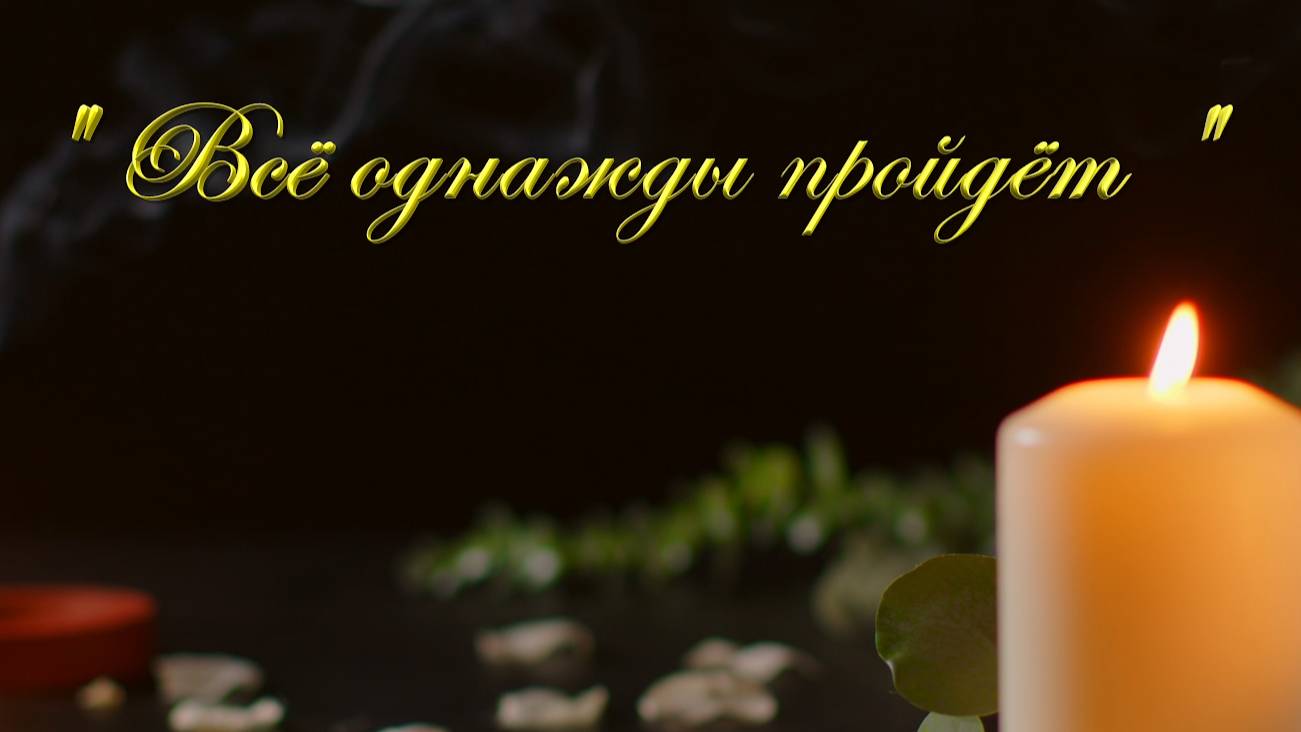Христианские песни - Все однажды пройдет !