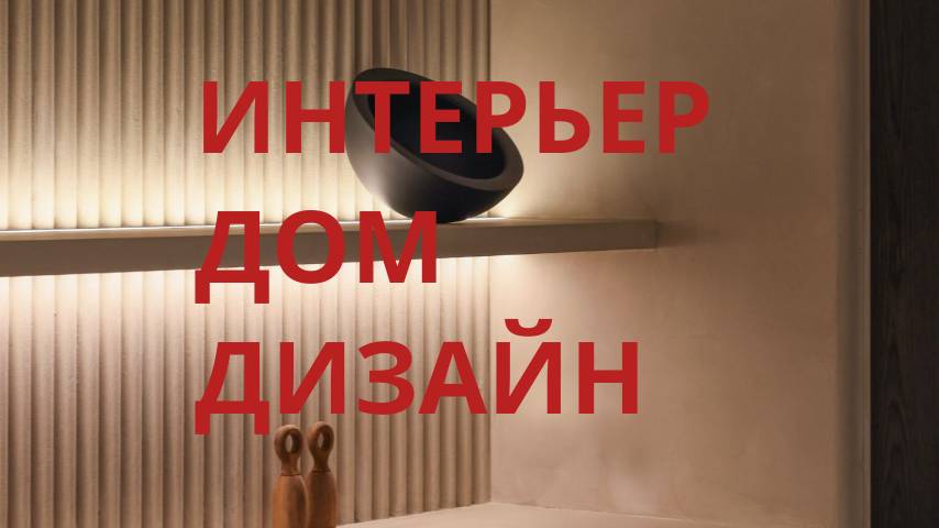 ИНТЕРЬЕР-ДОМ-ДИЗАЙН.ЛЮКС