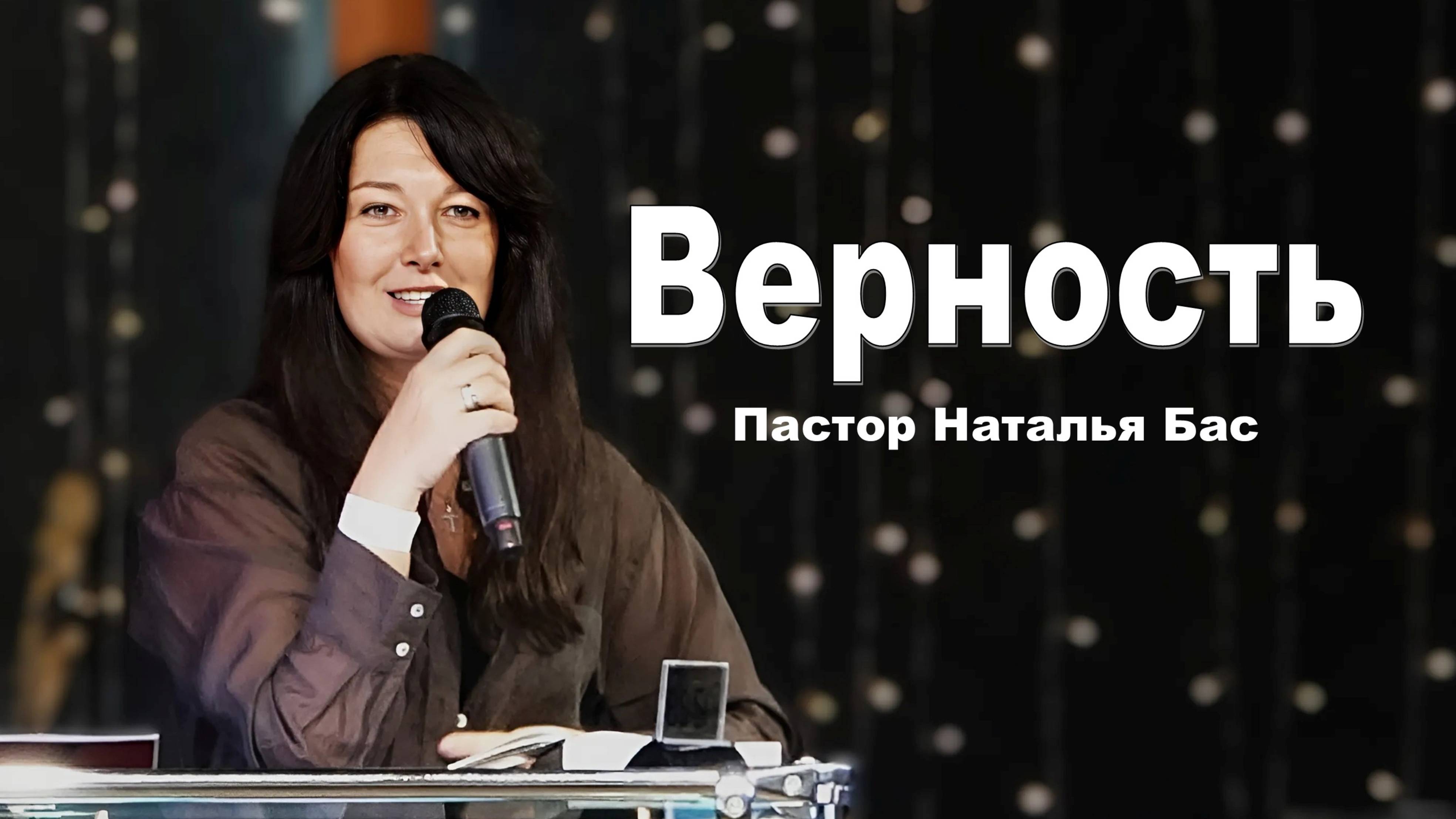 Пастор Наталья Бас,  Верность