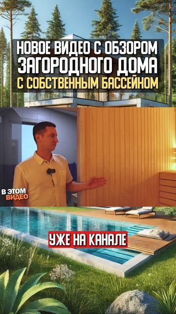 Обзор дома с бассейном в лесу