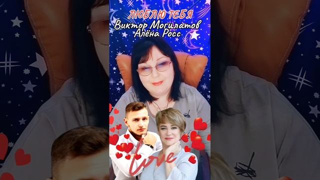 "Люблю тебя" cover Алёна Росс  и Виктор Могилатов