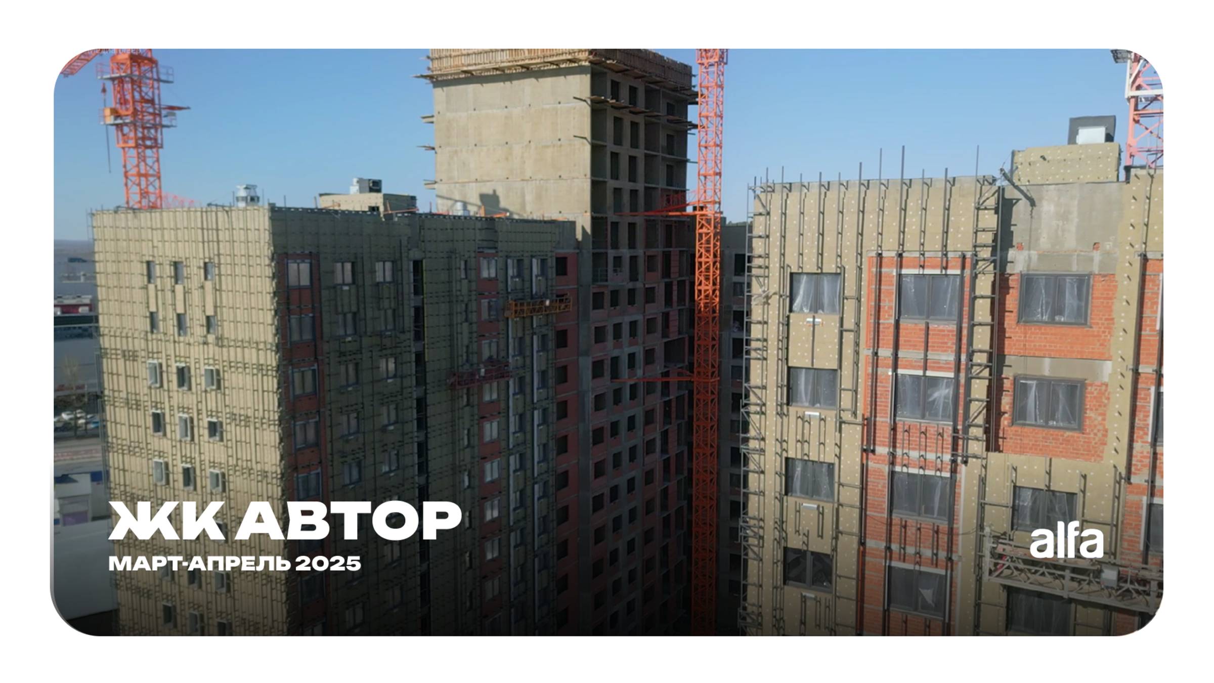 Дневник стройки: ЖК Автор | март-апрель 2025