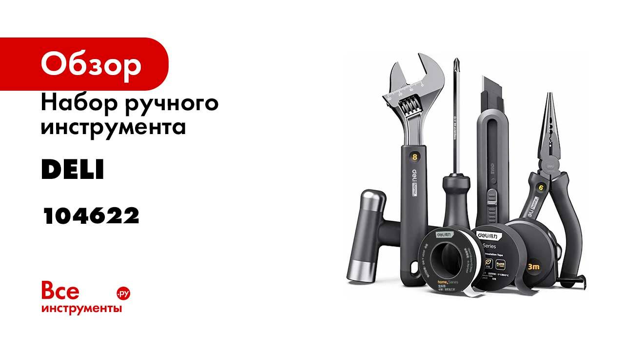 Набор ручного инструмента DELI Home Series HT0008 8 предметов, эксклюзивный дизайн, 104622