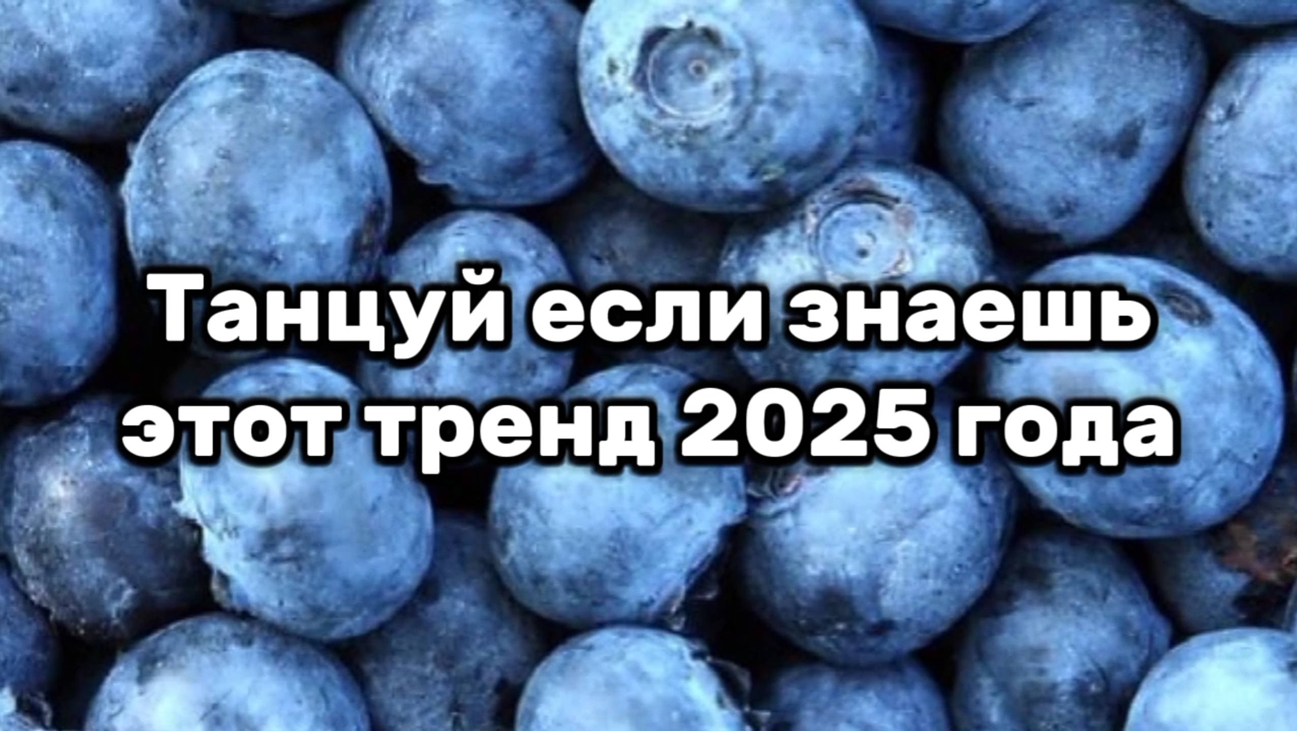 Танцуй если знаешь этот тренд 2025 года