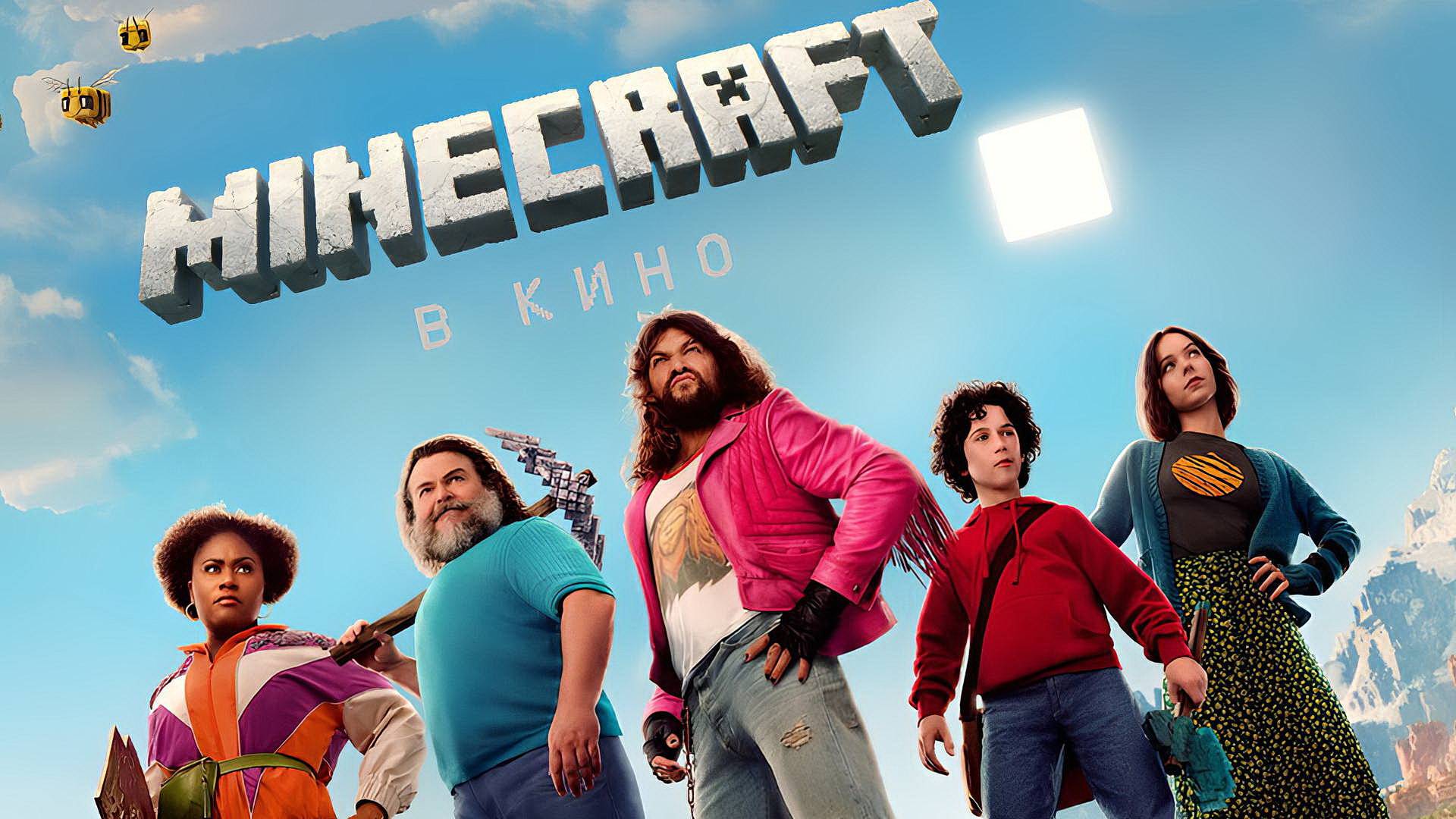 Minecraft в кино (фильм, 2025)
