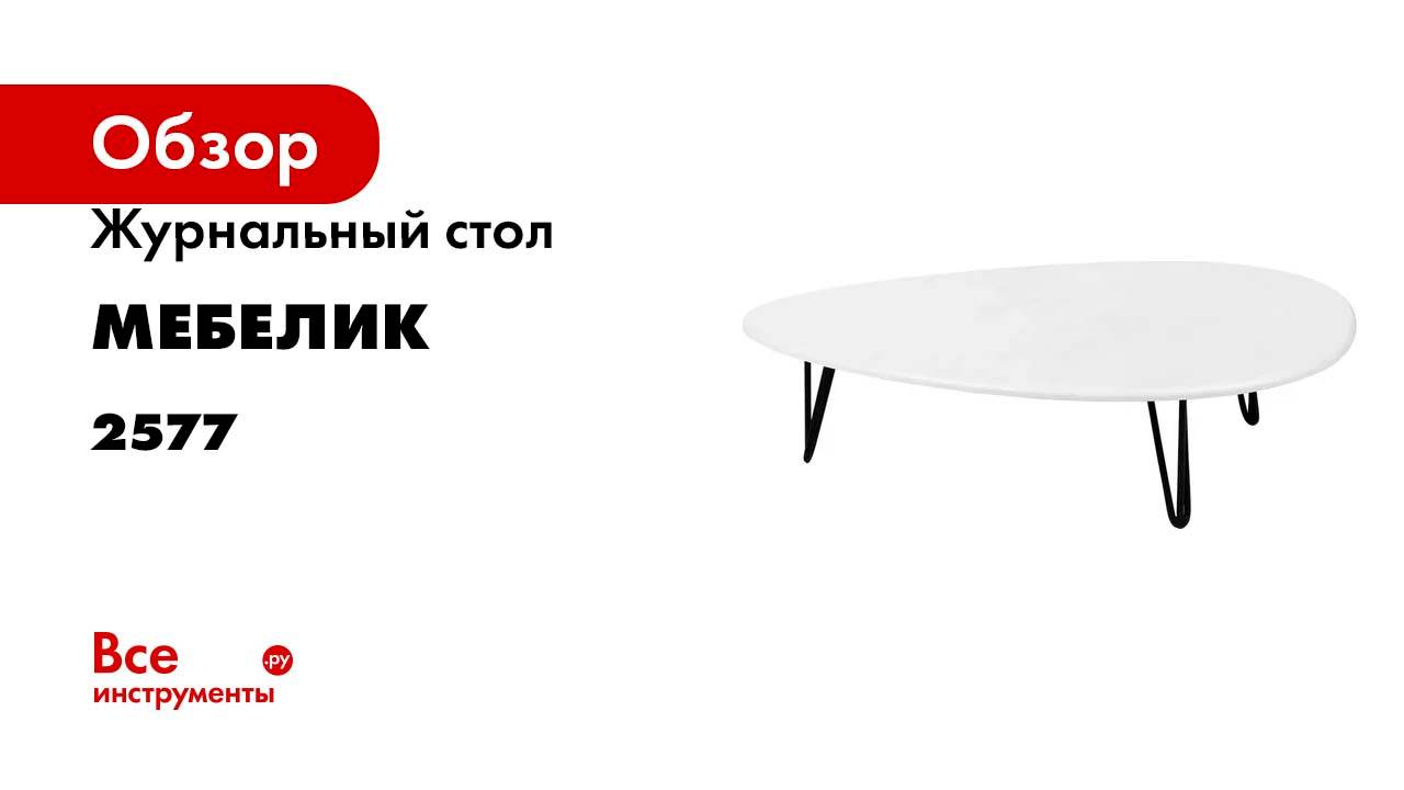 Журнальный стол Мебелик Дадли белый бетон/чёрный 2577
