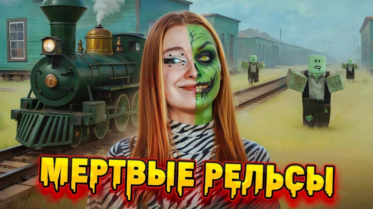 ТИЛЬКА ПЛЕЙ 3 ДНЯ В МЕРТВЫХ РЕЛЬСАХ В РОБЛОКС