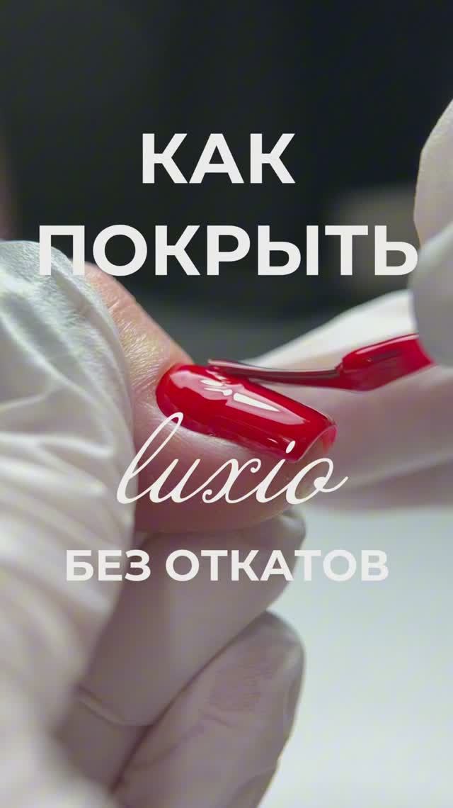 До старта интенсива по покрытию Luxio меньше недели! Подписывайся - @katiluxio, чтобы не пропустить