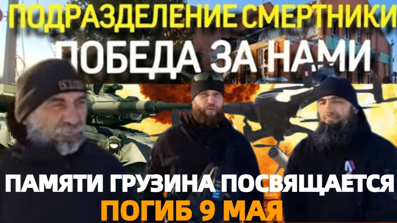 ПАМЯТИ ГРУЗИНА-ВОИНА!/ ПОБЕДА ЗА НАМИ!/ ОБЯЗАТЕЛЬНО К ПРОСМОТРУ!/ РЕПОСТ!