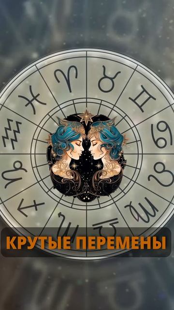 Три знака Зодиака ждут крутые перемены в  жизни #горос?