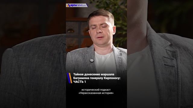 Тайное донесение маршала Баграмяна генералу Кирпоносу: ЧАСТЬ 1