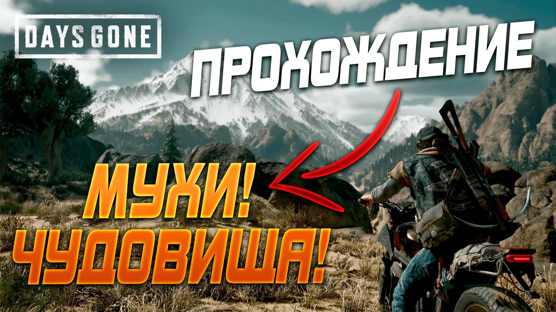 Days Gone)
