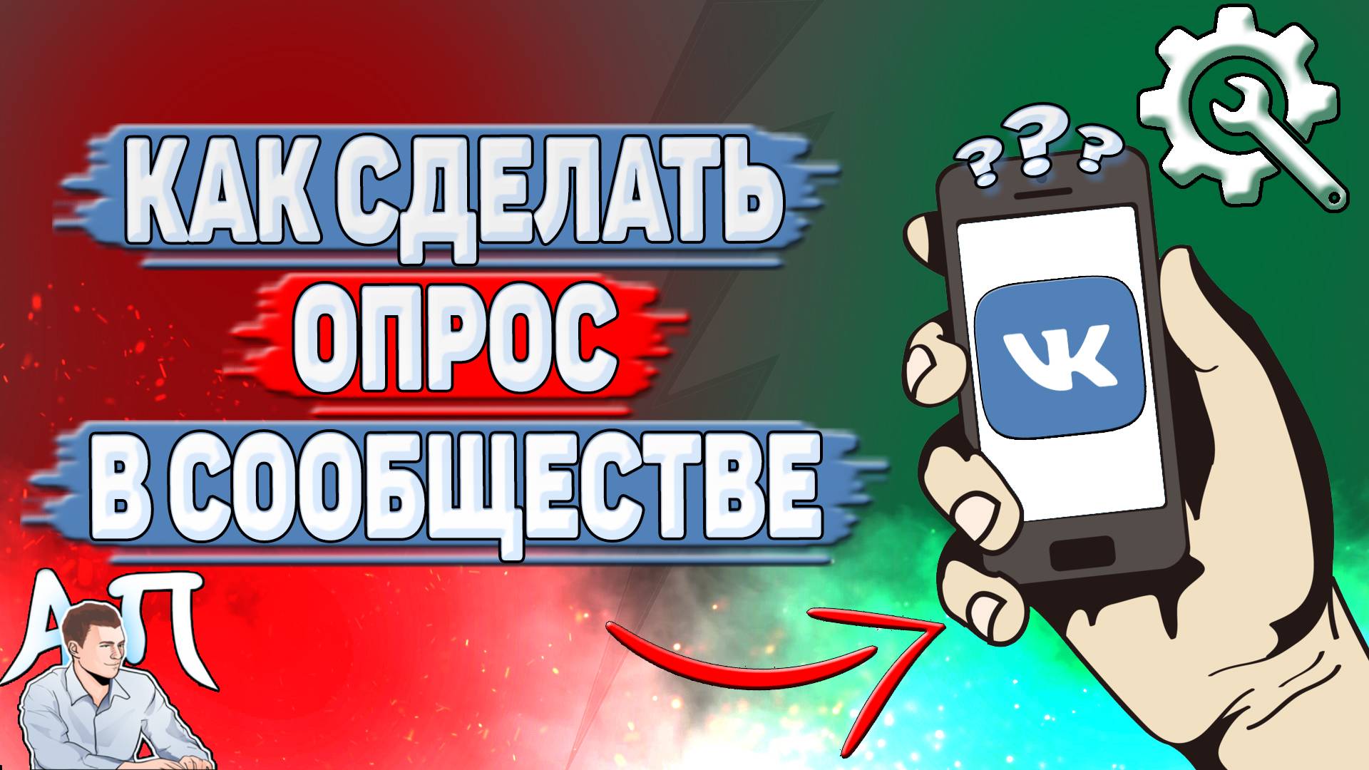 Как сделать опрос в сообществе ВК?