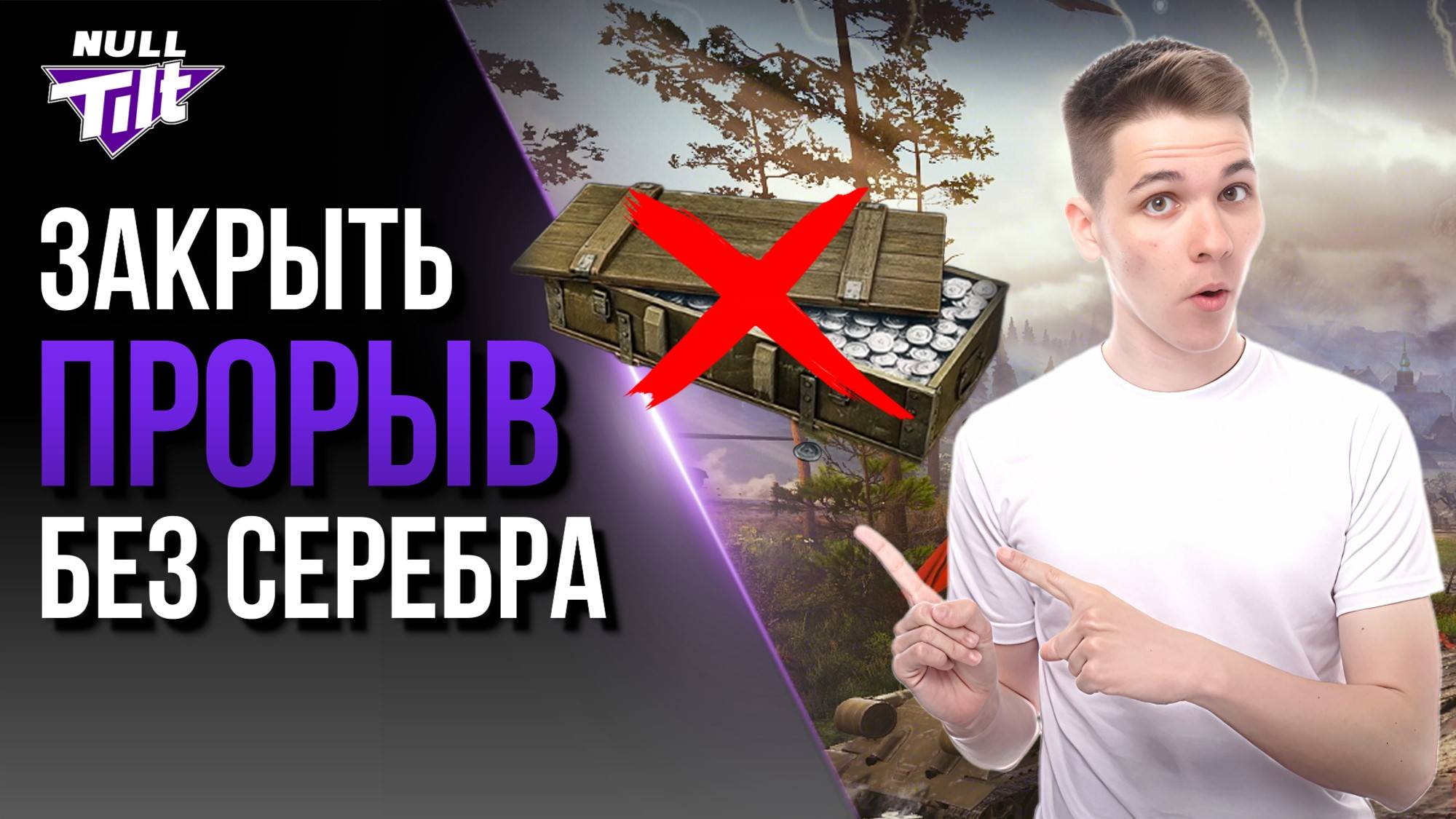 ВРЕМЯ ГЕРОЕВ | ПРОХОДИМ БЕЗ РЕСУРСОВ | МИР ТАНКОВ БЕЗ ДОНАТА