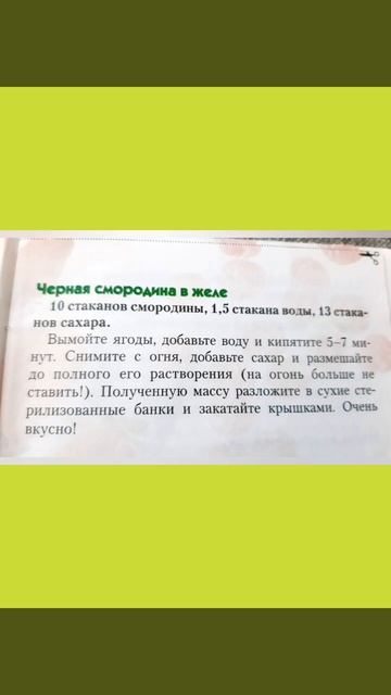 Черная смородина в желе.