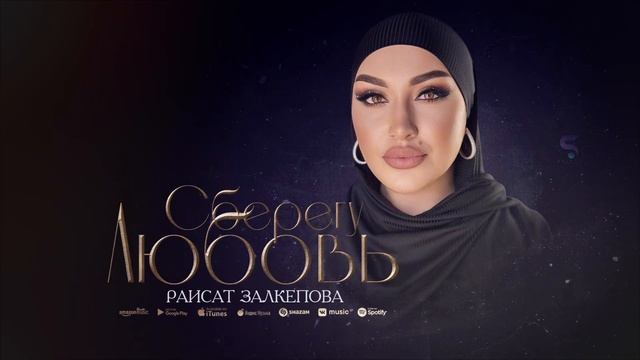 Раисат Залкепова - Сберегу любовь (Новинка 2022)
