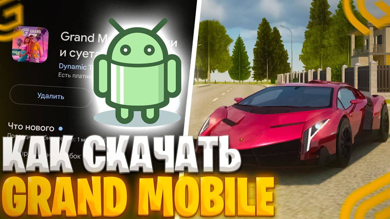 КАК СКАЧАТЬ GRAND MOBILE НА АНДРОИД