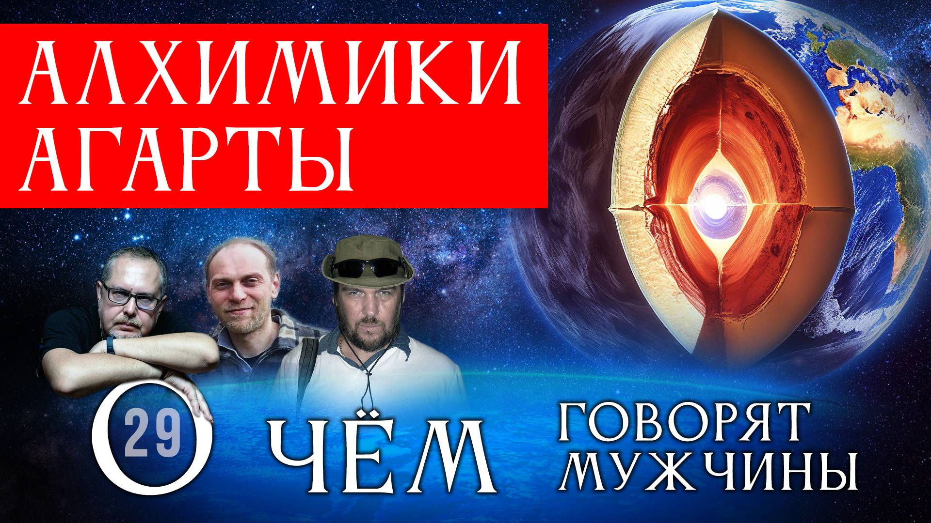 Полая Земля: Тайные Карты и Алхимия Ртути. Серия 29 - О Чём говорят Мужчины?