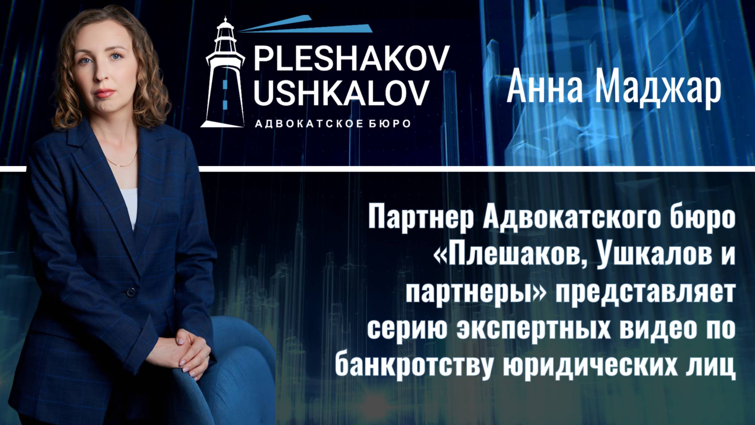 Новая серия экспертных видео - банкротство юридических лиц