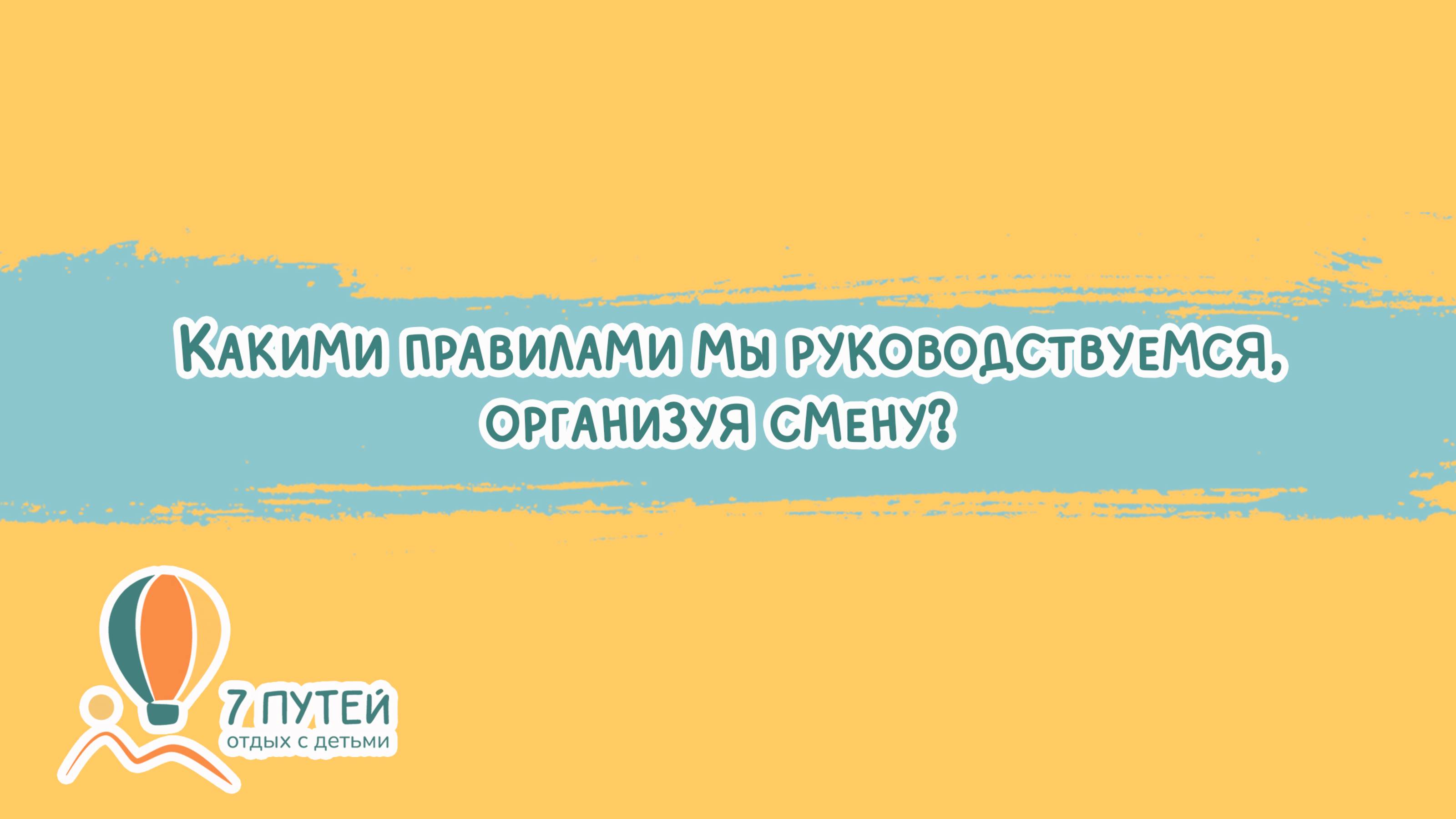 Правила и ценности нашего лагеря.