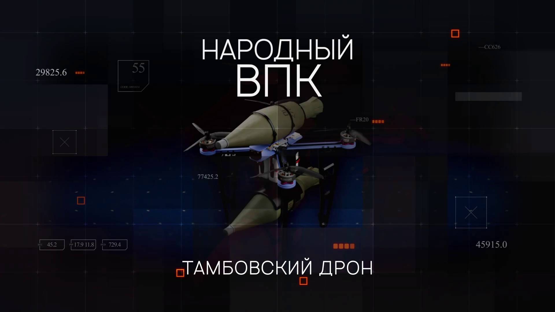 Народный ВПК. Тамбовский дрон «Бекас»