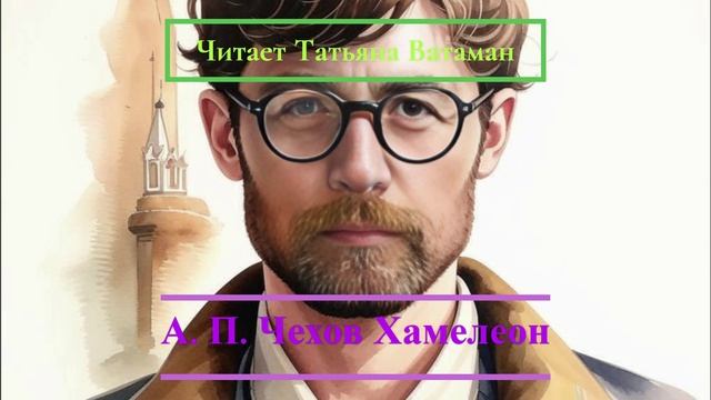 Татьяна Ватаман читает А.П. Чехов Хамелеон