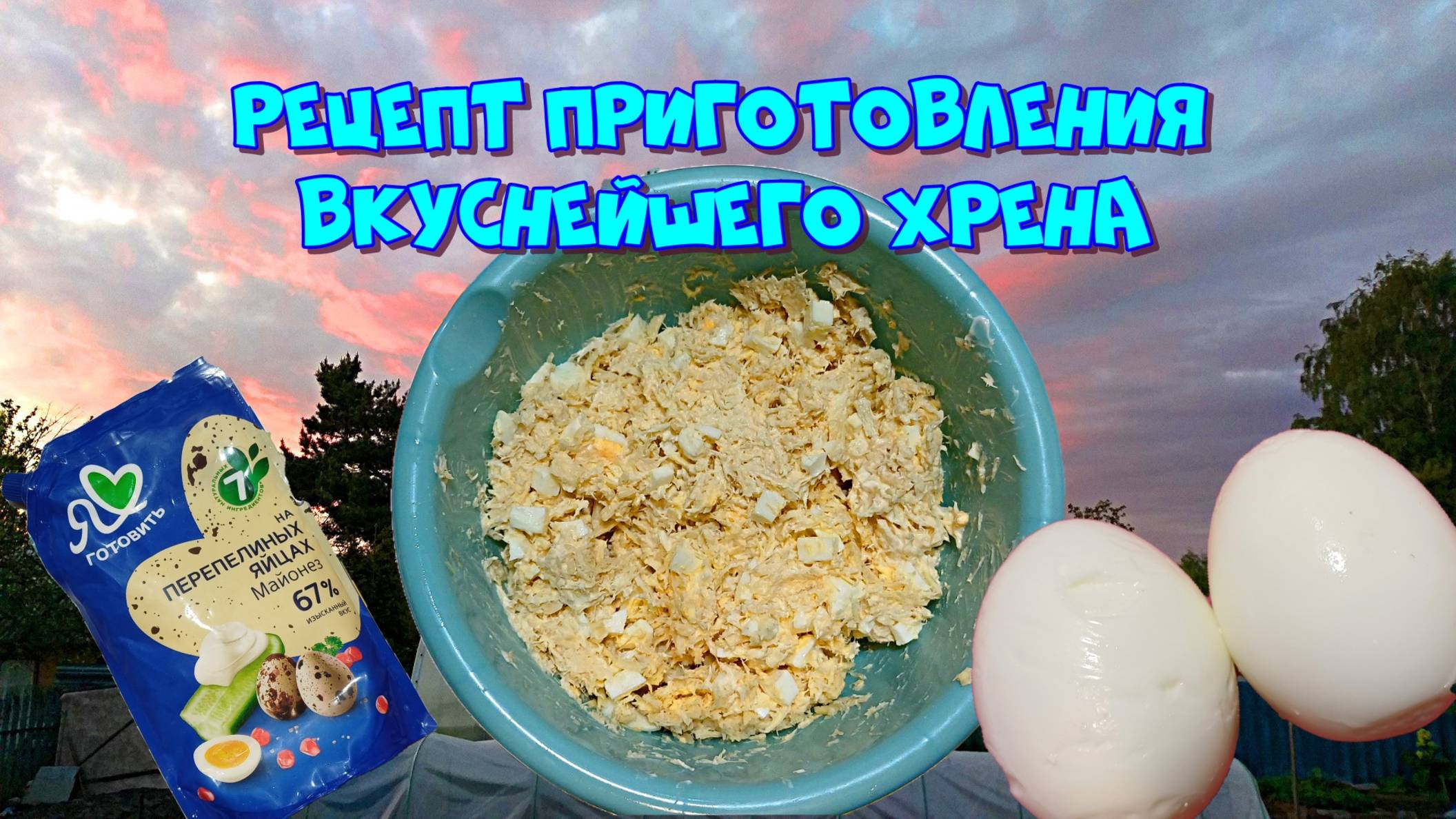 Рецепт приготовления хрена, просто и быстро