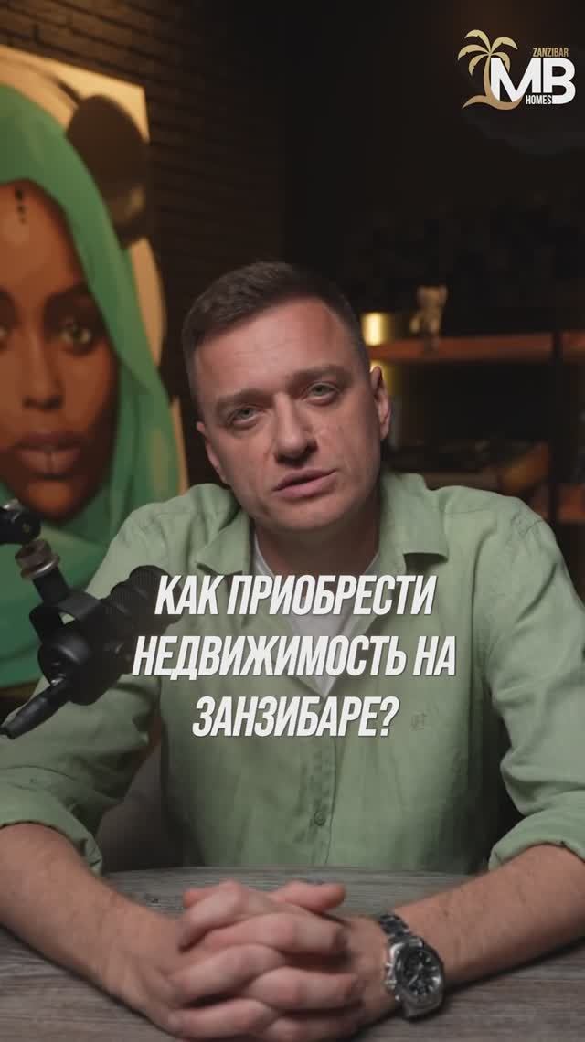 Как приобрести недвижимость на Занзибаре? 

#инвестиции #недвижимость #занзибар #квартира