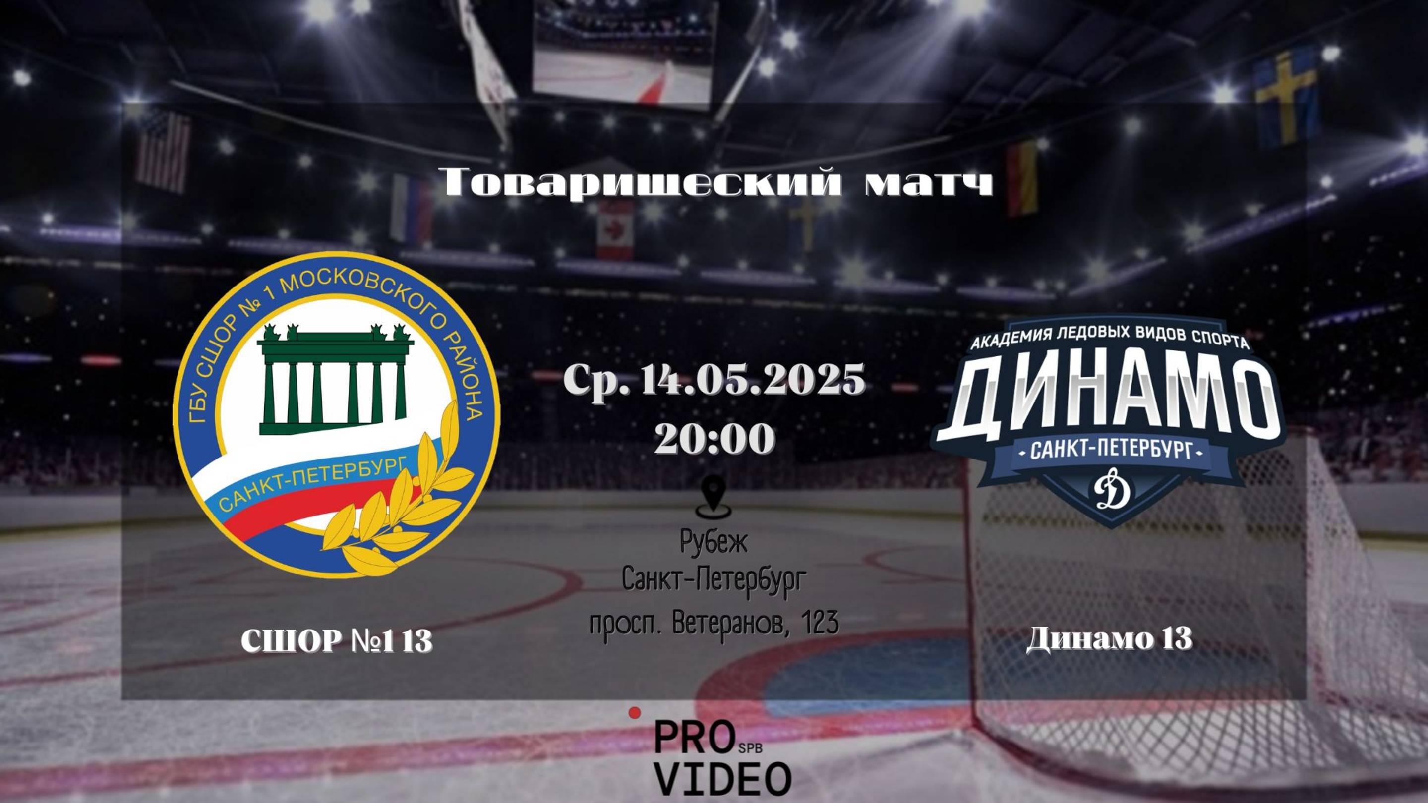ХК "СШОР №1" 13 - ХК "Динамо" 13 | 14.05.2025