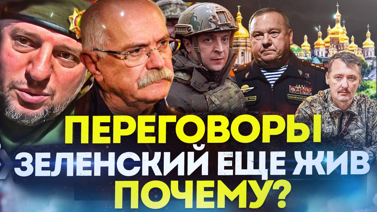ПЕРЕГОВОРЫ! ЗЕЛЕНСКИЙ ЖИВ / МИХАЛКОВ БЕСОГОН / ГЕНЕРАЛ ШАМАНОВ / АПТИ АЛАУДИНОВ / КРАВЦОВА