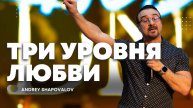 2 Служение «Три уровня любви» Андрей Шаповалов (Конф. ДНК Царства)